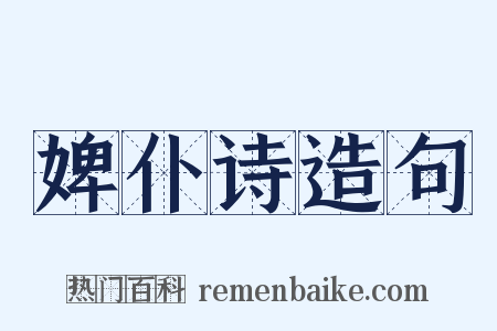 婢仆诗造句是什么意思的图片